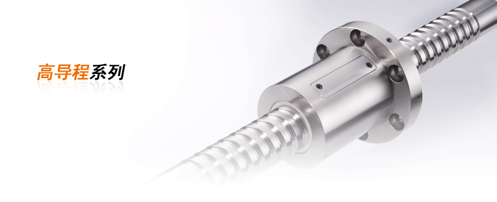 PMI高導程滾珠絲桿 PMI高導程滾珠絲桿