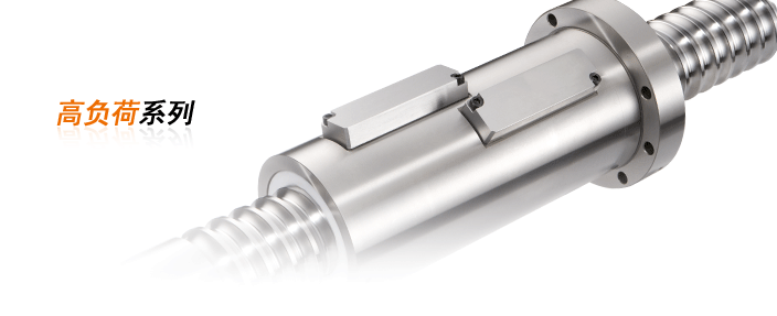 PMI高負荷系列滾珠絲桿 高負荷系列滾珠絲桿